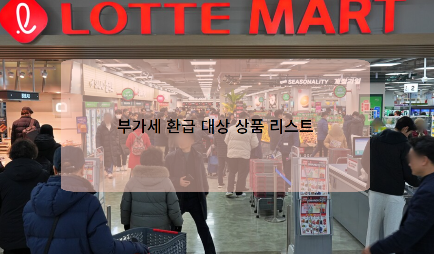 부가세 환급 대상 상품 리스트