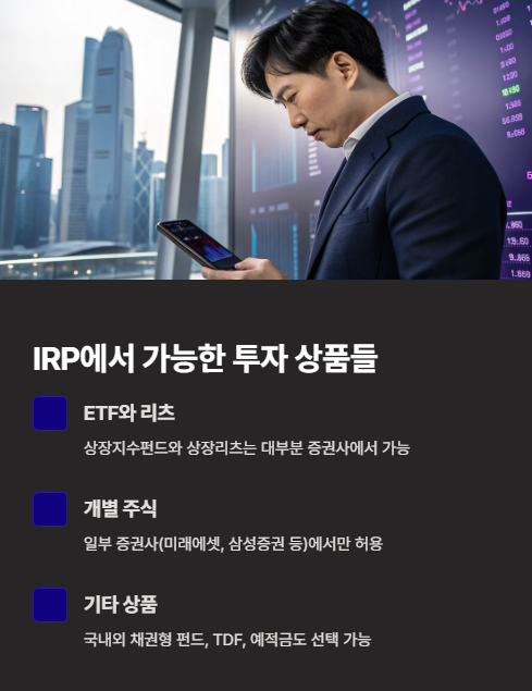 irp에서 가능한 투자 상품들