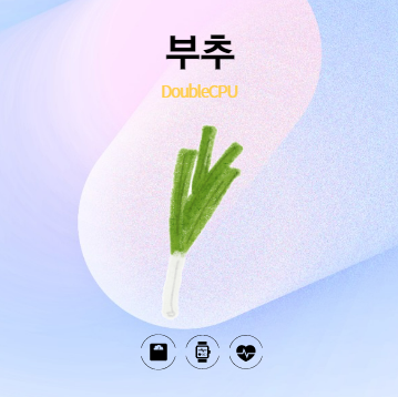 부추