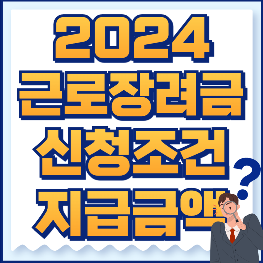근로장려금 조건&#44; 지급액