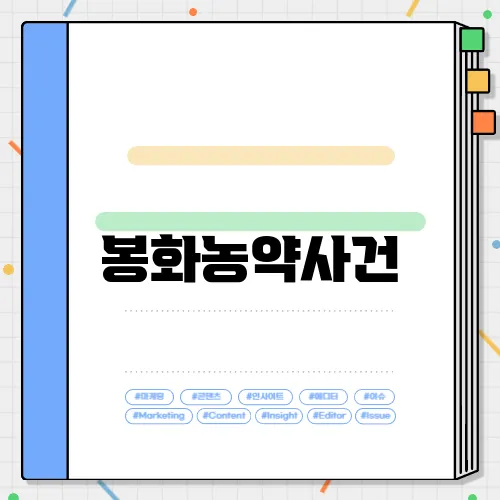 봉화농약사건
