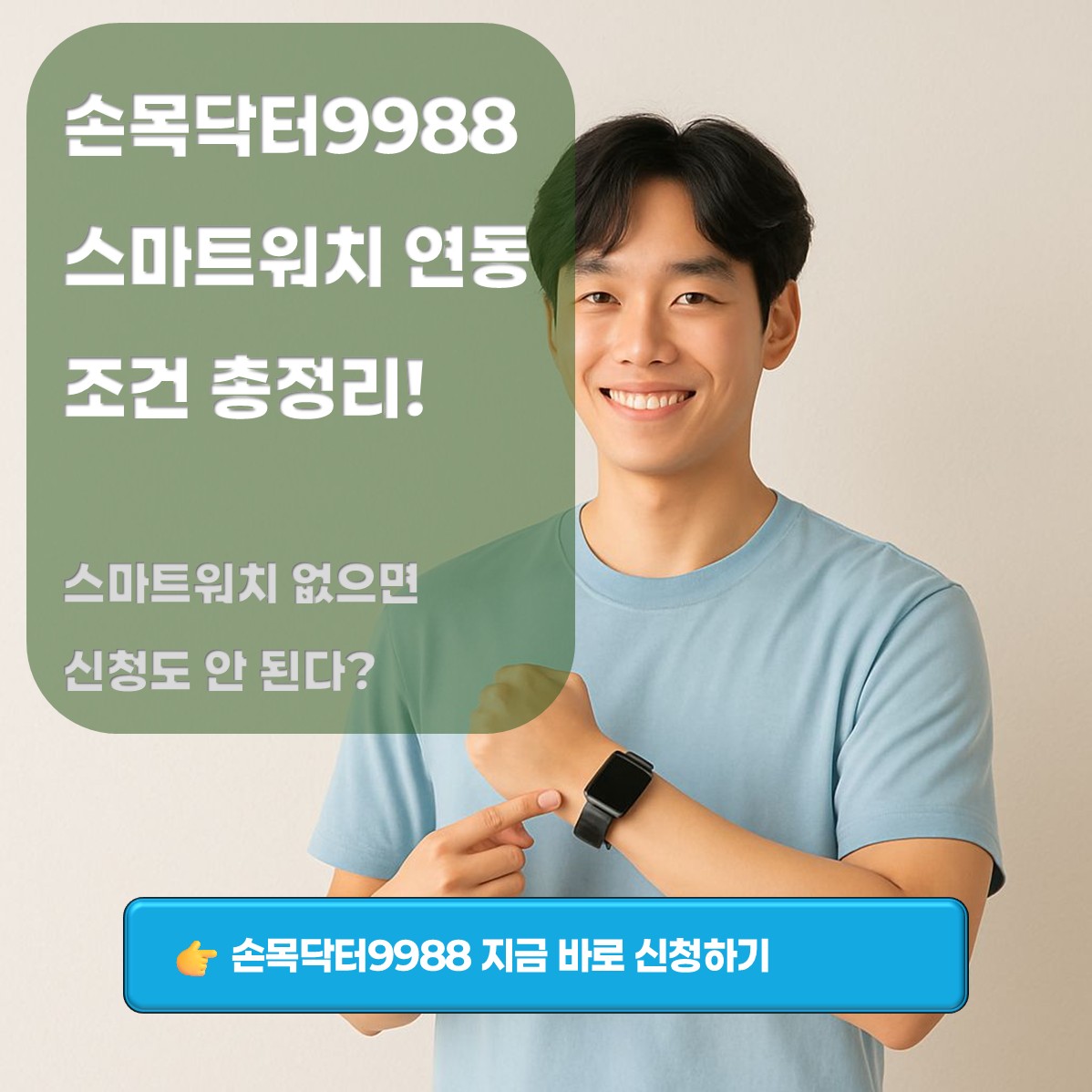 손목닥터9988 스마트워치 연동 카드뉴스 표지