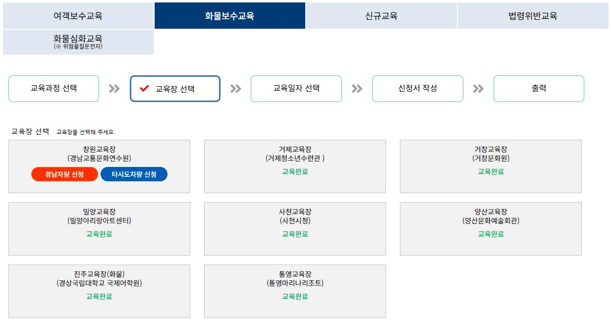경남교통문화연수원 홈페이지 화물보수교육 신청
