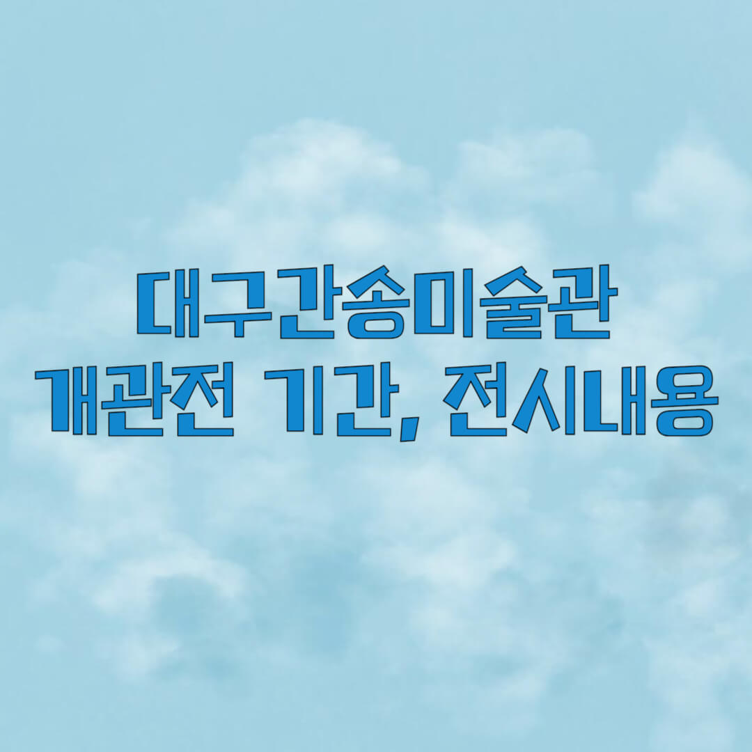 대구간송미술관 개관전 기간, 전시내용