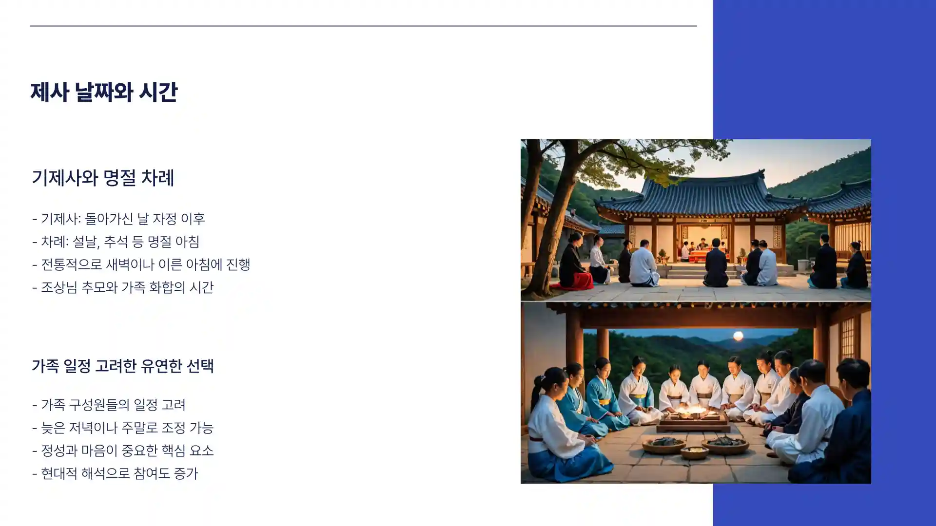 제사 지내는 순서 방법
