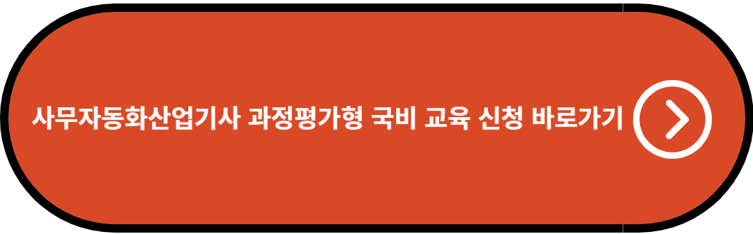 사무자동화산업기사 과정평가형 국비 교육 신청