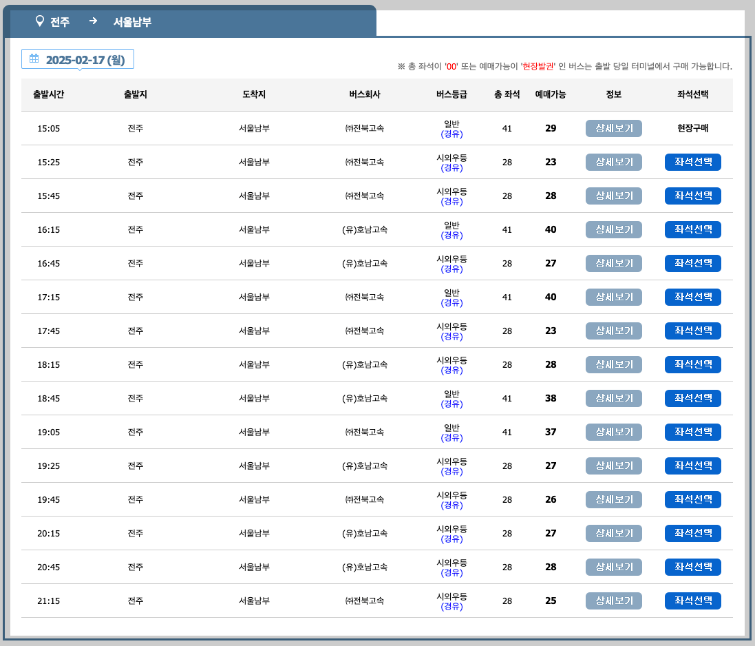 전주고속버스터미널 시간표, 노선, 예매 3분 정리