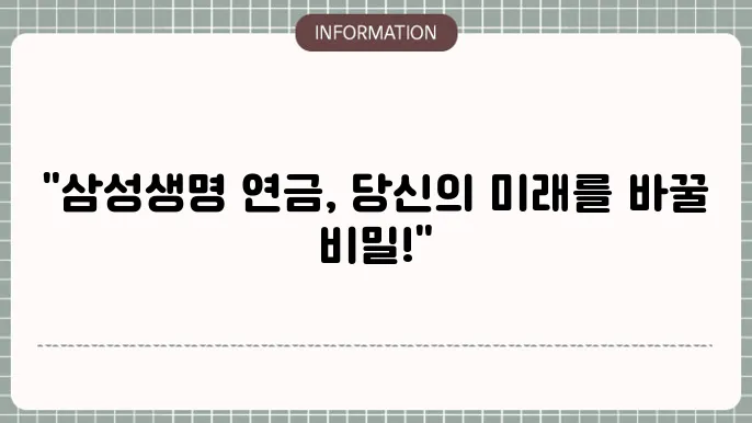 삼성생명 연금저축보험 연금 수령액 예상 수령액과 혜택