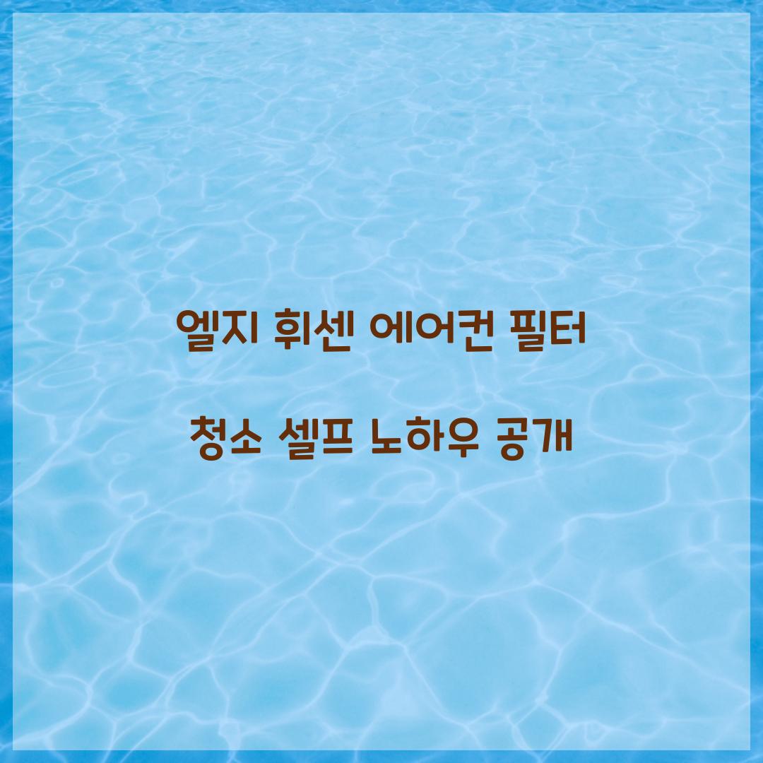 엘지 휘센 에어컨 필터 청소 셀프