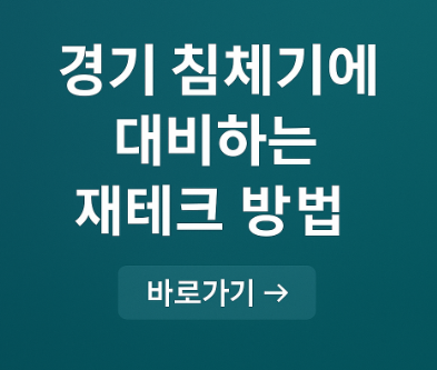 경기 침체기에 대비하는 재테크 방법 관련 사진