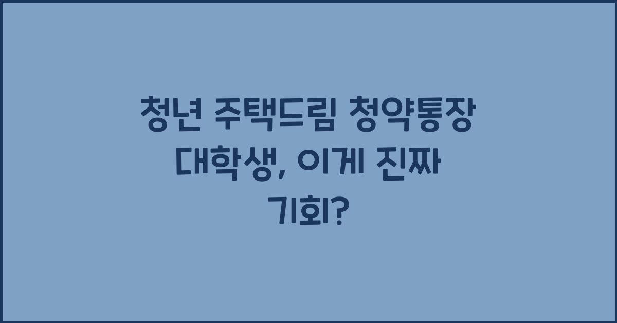 청년 주택드림 청약통장 대학생