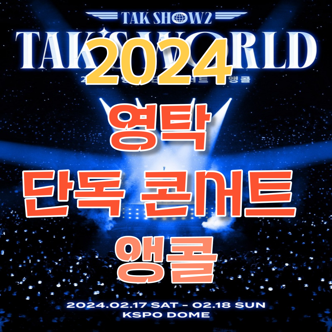 영탁 단독 콘서트 앵콜 공연 티켓 예매