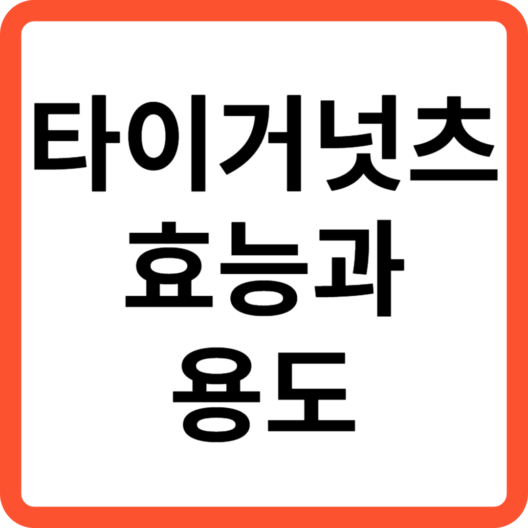 타이거넛츠 효능과 용도