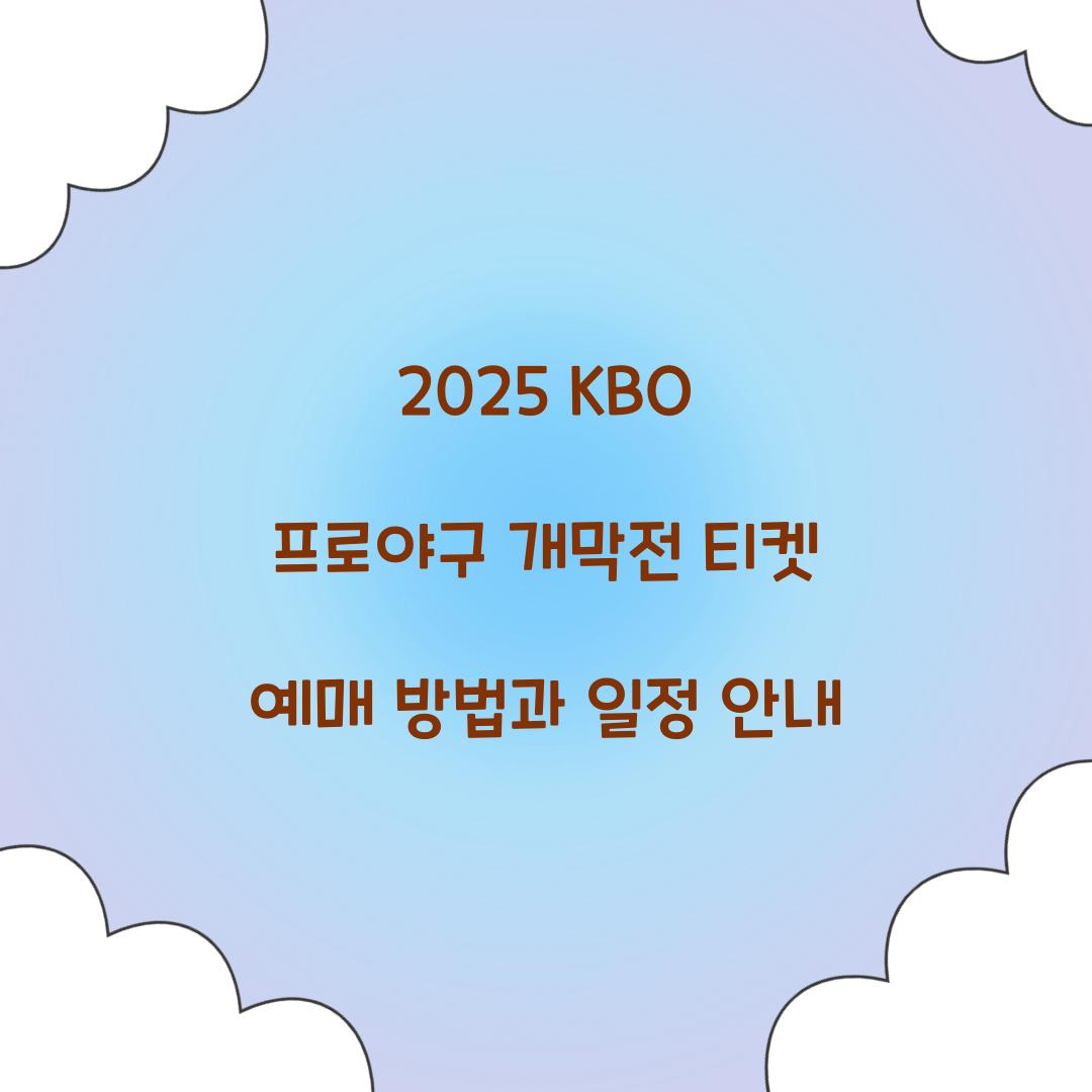 2025 KBO 프로야구 개막전 티켓 예매