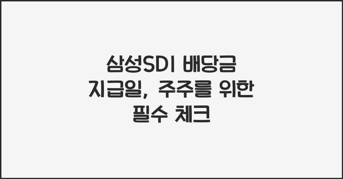 삼성SDI 배당금 지급일