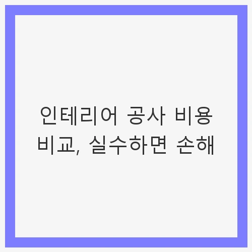효율적인 비용 절감 방법