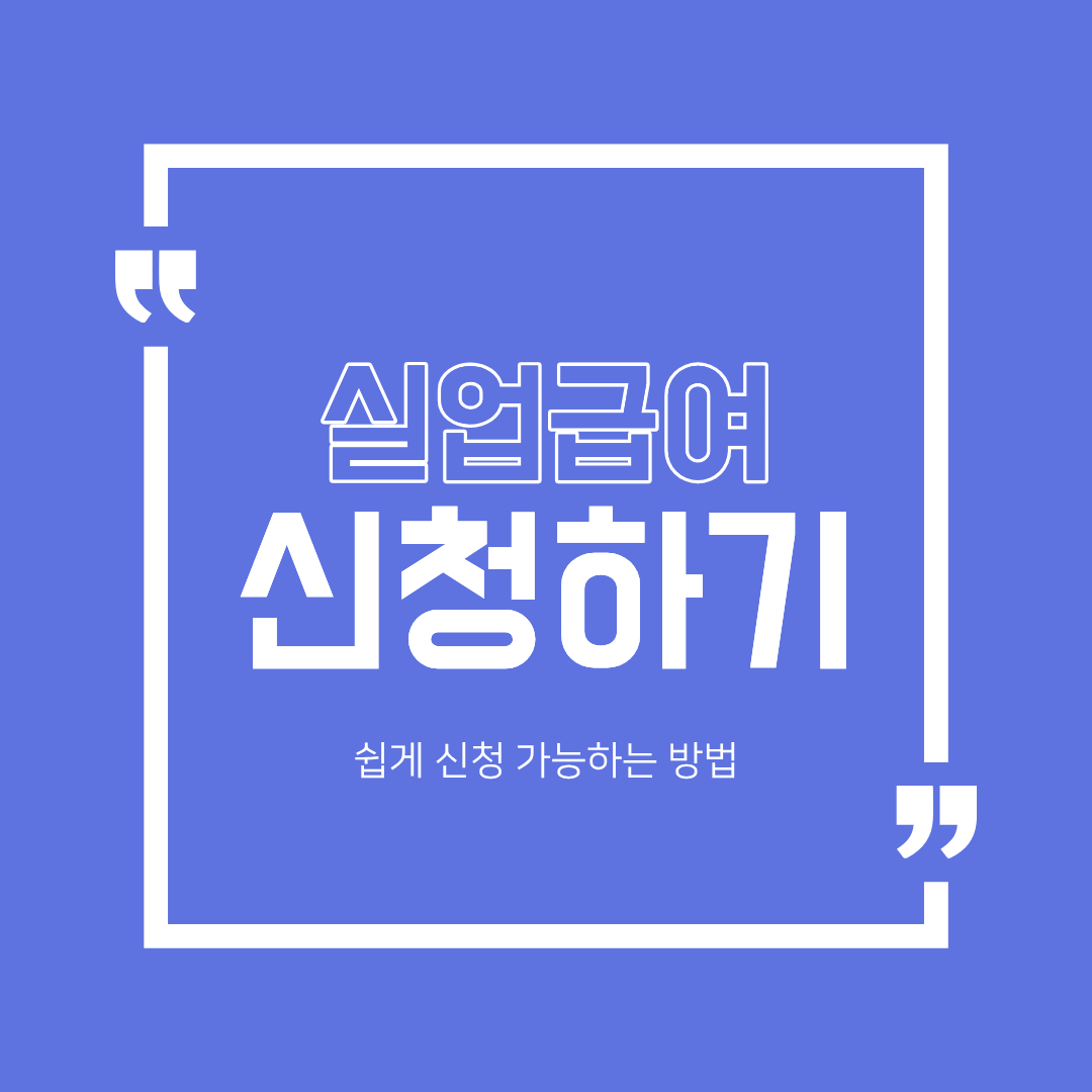 실업급여 쉽게 신청하기!