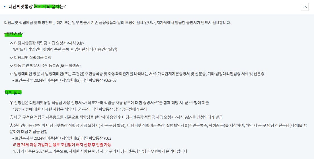 디딤 씨앗통장 해지조건 및 절차