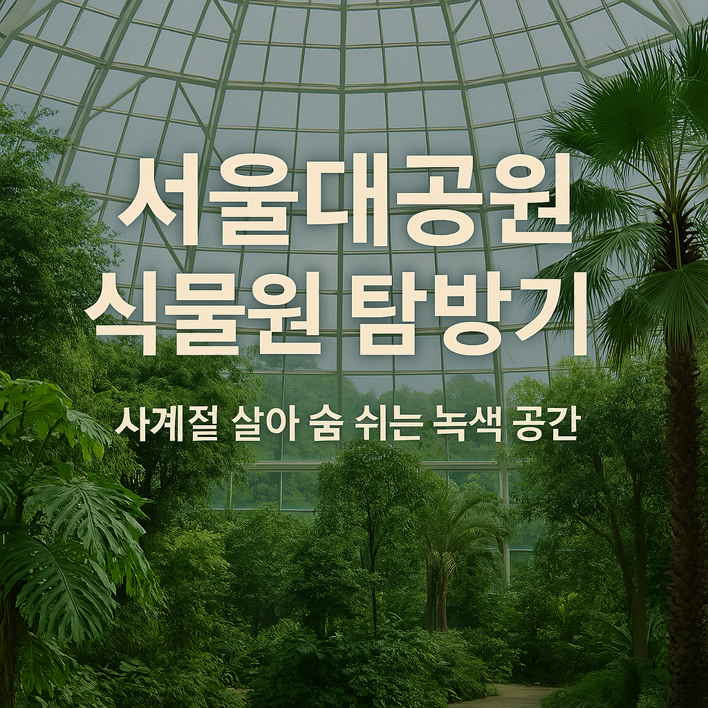 서울대공원 식물원 썸네일 사진