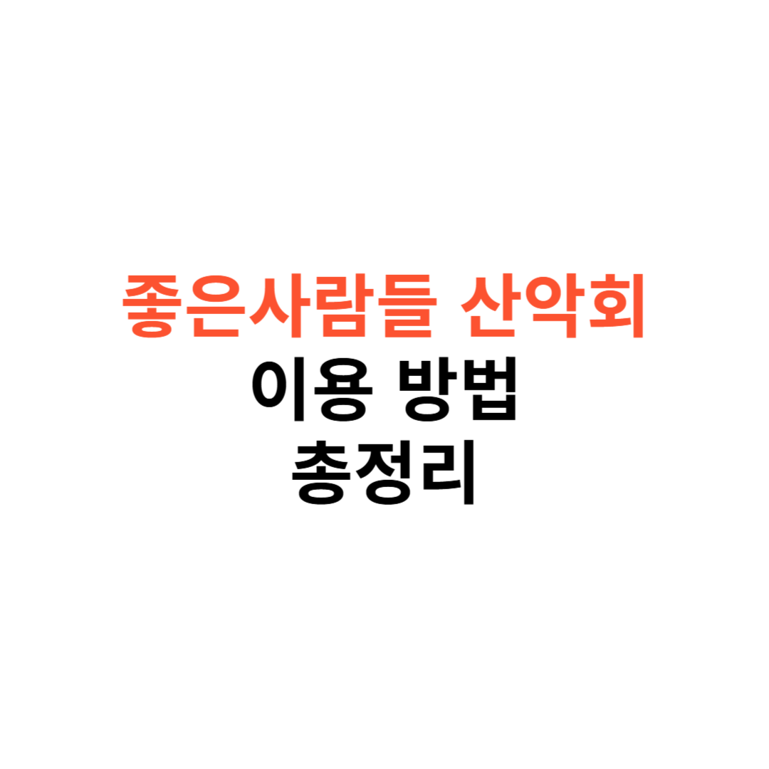 좋은사람들 산악회