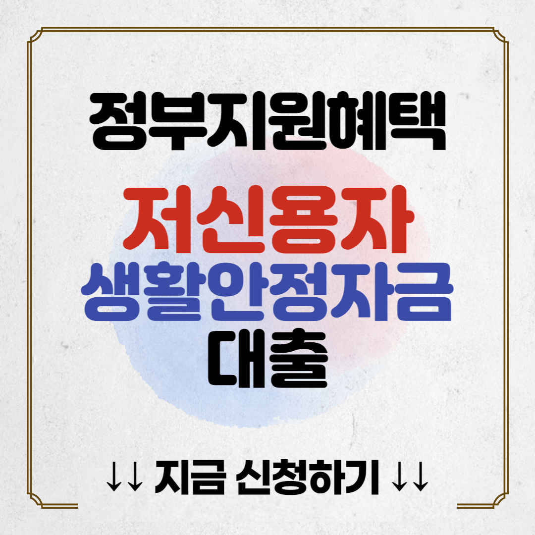 저신용자 생활안정자금 신청