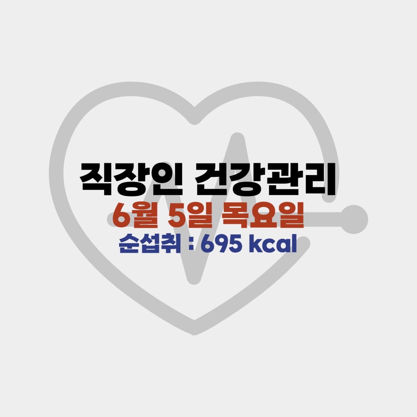 직장인 다이어트, 건강관리