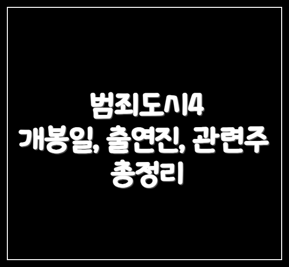 범죄도시4개봉일