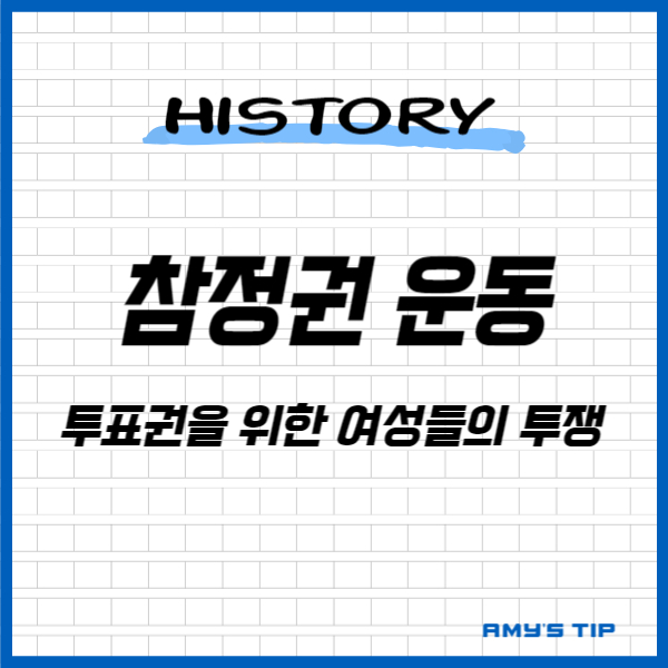 참정권 운동: 투표권을 위한 여성들의 투쟁