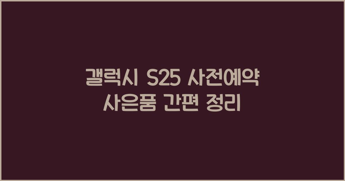 갤럭시 s25 사전예약 사은품