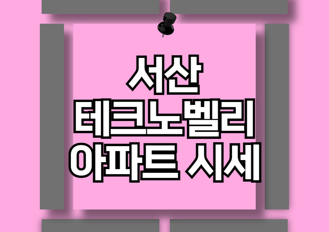 서산 테크노밸리 부동산 시장 분석: 고운 라피네와 고운 하이츠 아파트