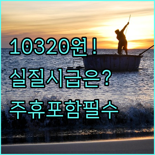 2026년 적용 최저임금 10320원..