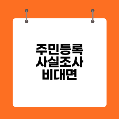 주민등록 사실조사 비대면 알아보기