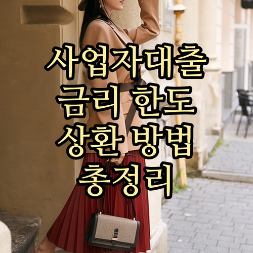 신한은행 사업자 대출 금리 한도 상환