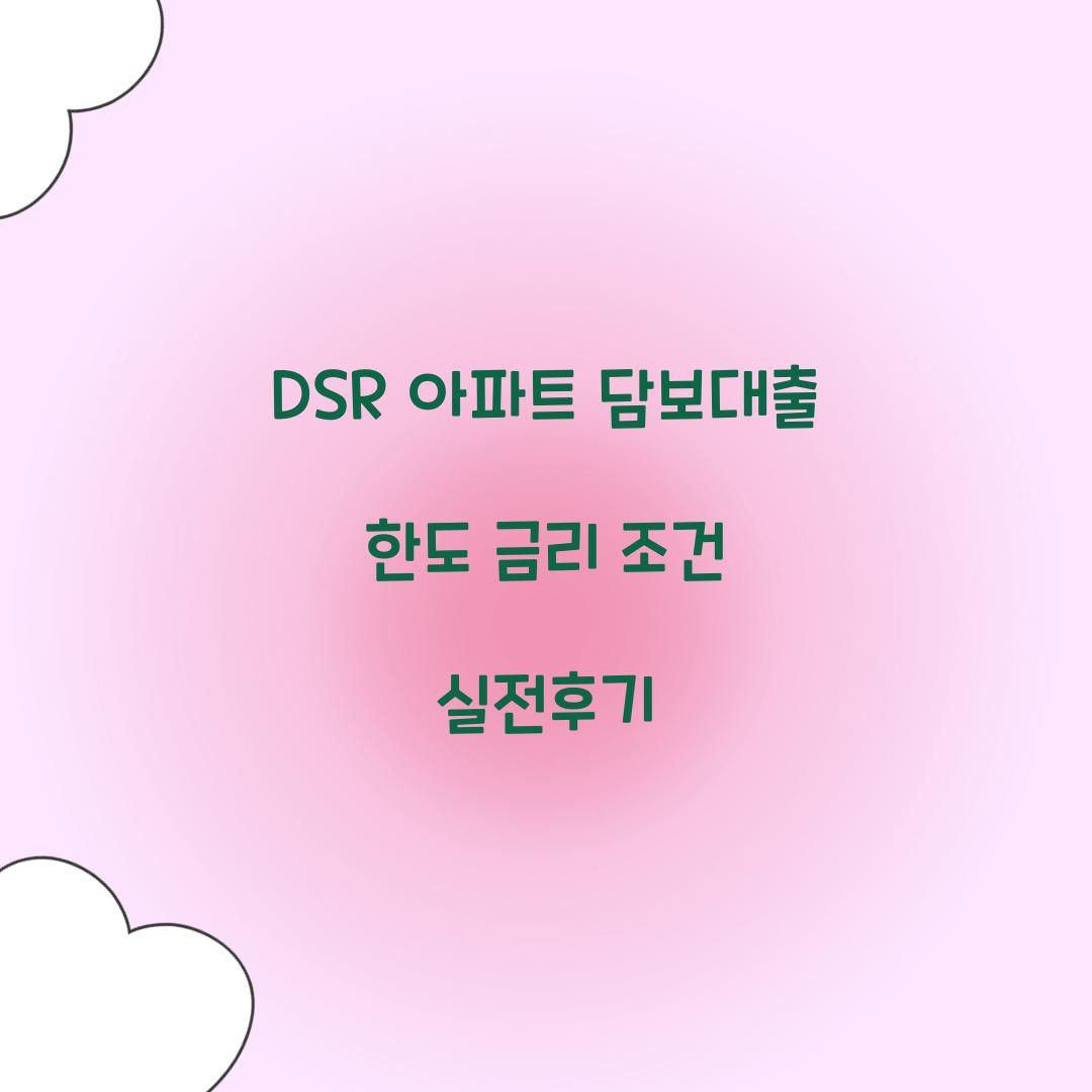DSR 아파트 담보대출