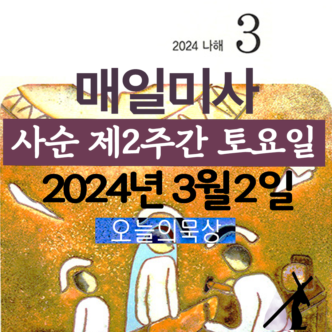 2024년 3월 2일 매일미사