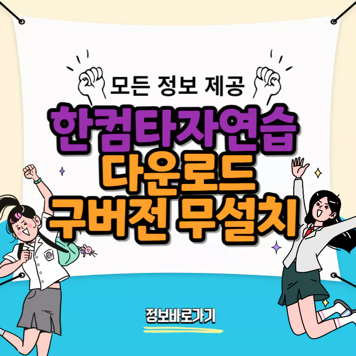 한컴타자연습-다운로드-구버전-무설치