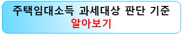 주택임대소득-과세대상-판단기준
