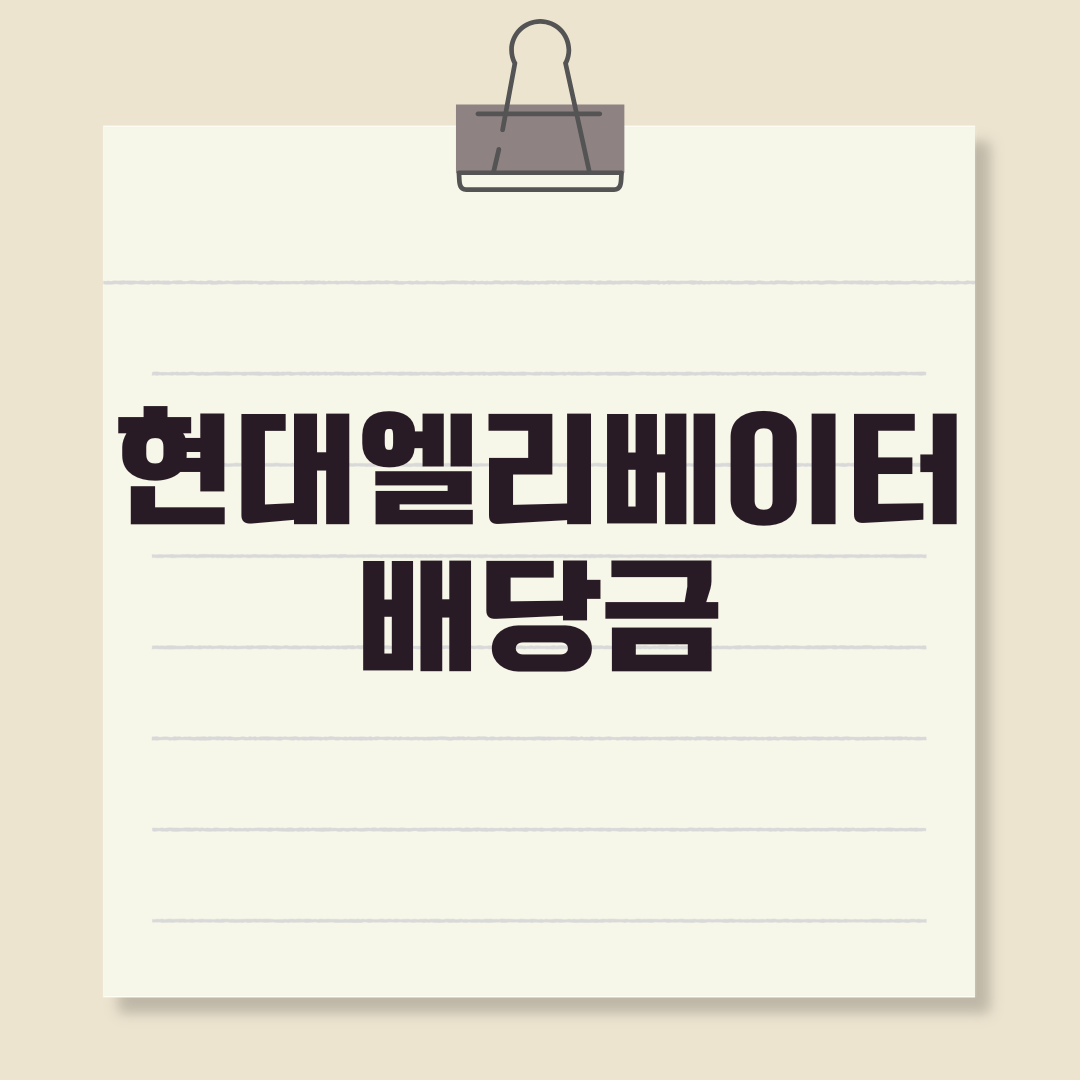 현대엘리베이터 배당금 지급일 기준일