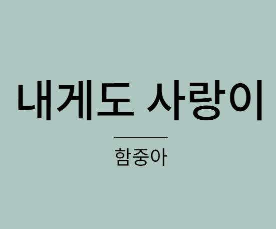 함중아 내게도 사랑이(나에게도 사랑이)