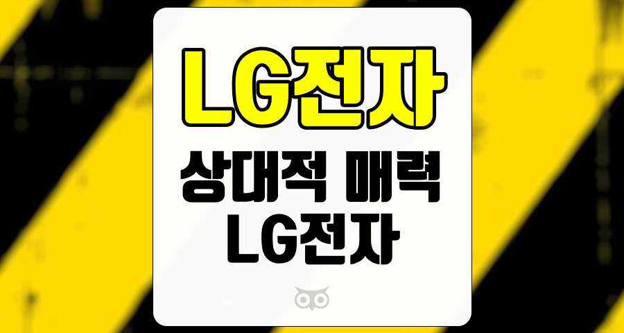 LG전자, 전망과 실적 분석으로 본 투자 매력