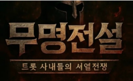 무명전설