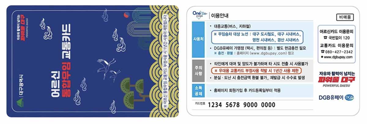 어르신 통합무임교통카드