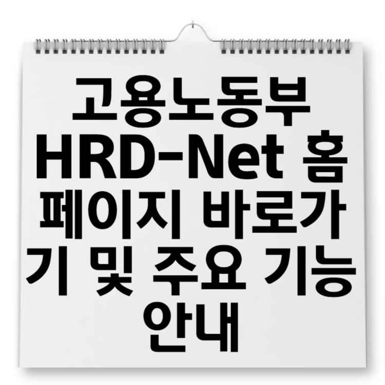 고용노동부 HRD-Net 홈페이지 바로가기 및 주요 기능 안내