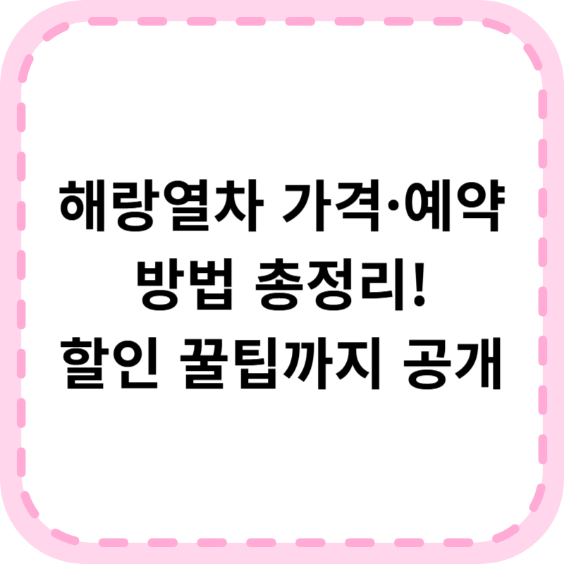 해랑열차 가격 및 예약방법 (+할인정보)