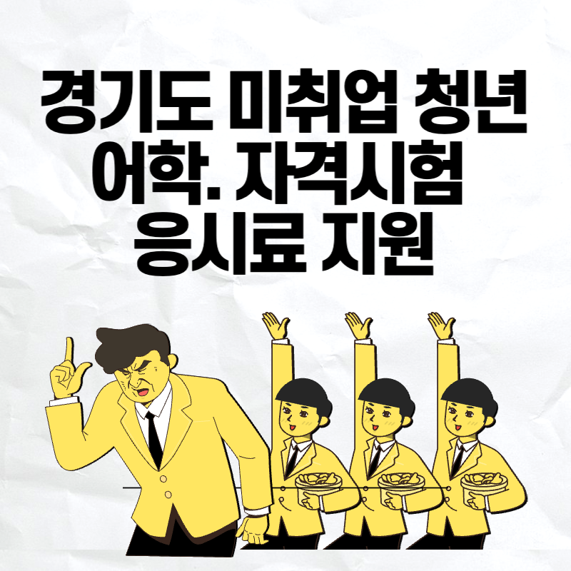 경기도 미취업 청년 어학. 자격시험 응시료 지원