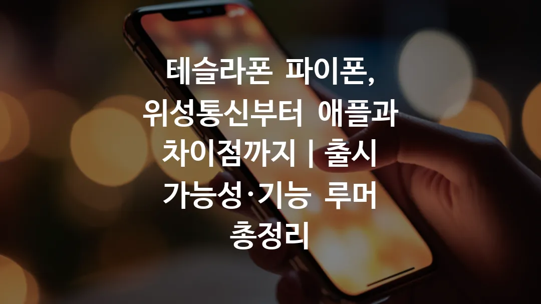테슬라폰_파이폰,_위성통신부터_애플과_차이점까지|출시_가능성·기능_루머_