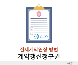 전세재계약 연장