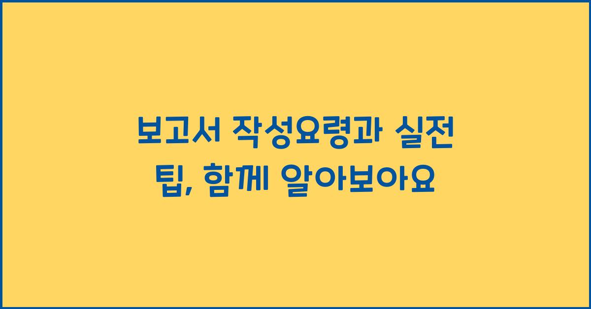 보고서 작성요령