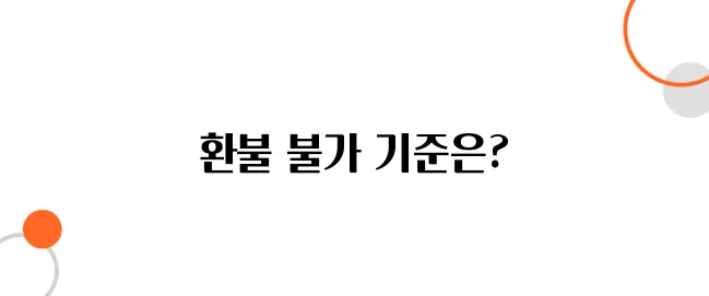 전자상거래 청약철회 요건! 환불 불가 사례는?