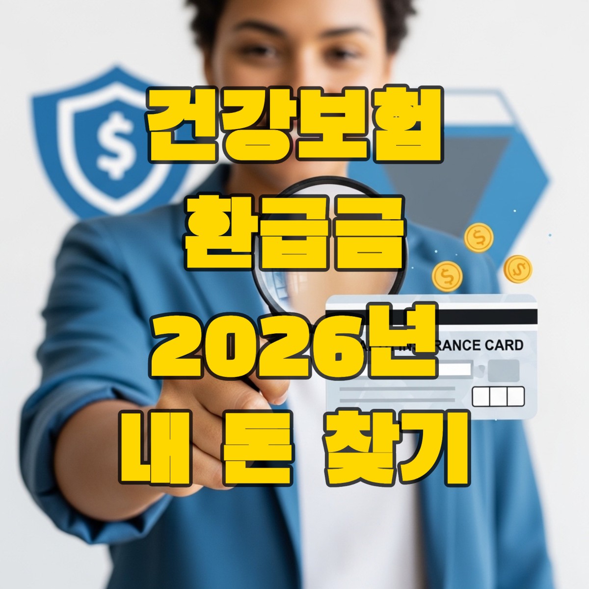 건강보험증을 돋보기로 살펴보며 환급금을 발견하고 미소 짓는 사람, 숨은 의료비 환급 혜택을 상징.